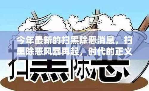 扫黑除恶风暴再起,正义之剑斩断黑恶势力之根