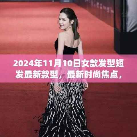 2024年女款短发流行趋势解析,最新发型款型与时尚焦点