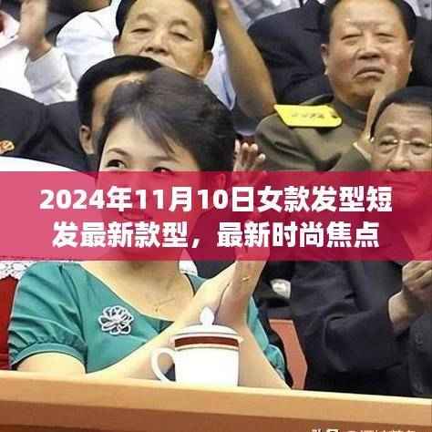 2024年女款短发流行趋势解析,最新发型款型与时尚焦点