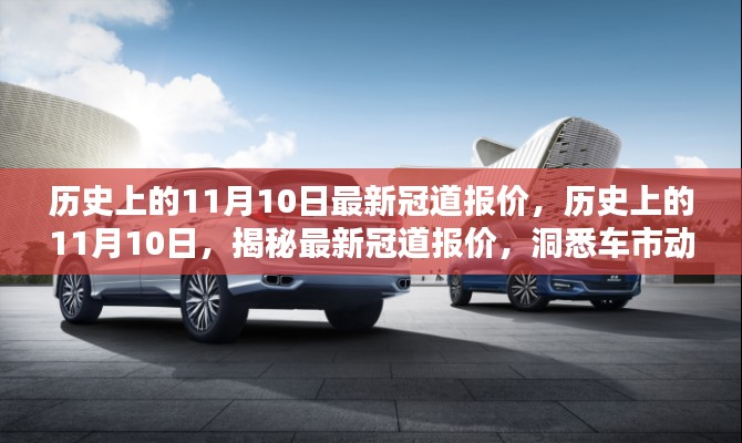 历史上的11月10日冠道最新报价揭秘,洞悉车市动态,掌握最新报价资讯
