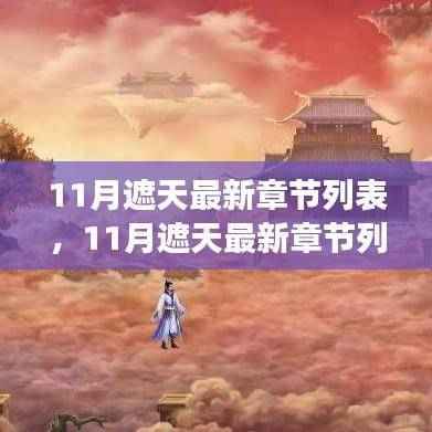 最新章节列表探讨,遮天背后的文学价值、争议与深度解析