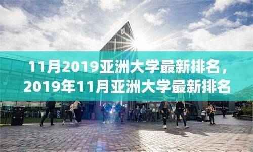 2019年11月亚洲大学最新排名详解,解读排名,如何选择理想学府