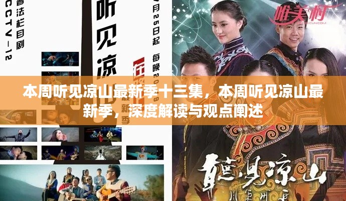 深度解读与观点阐述,本周听见凉山最新季十三集回顾与探讨