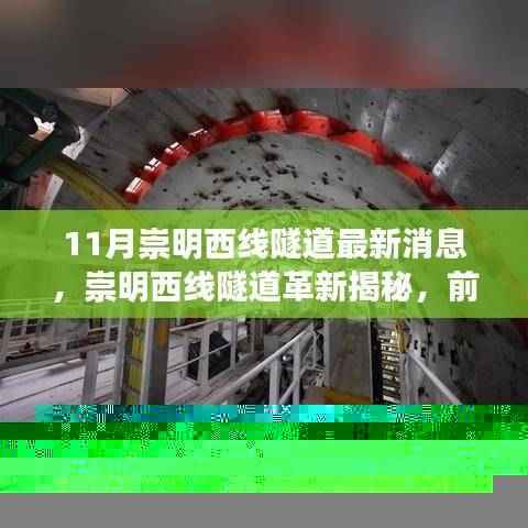 崇明西线隧道革新揭秘,前沿科技重塑交通体验,引领未来出行新纪元
