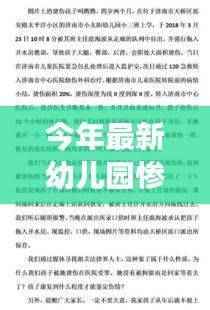 今年幼儿园惨案深度剖析,反思与立场观点探讨