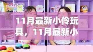 揭秘小伶玩具新变化,学习之旅中的自信与成就感之源