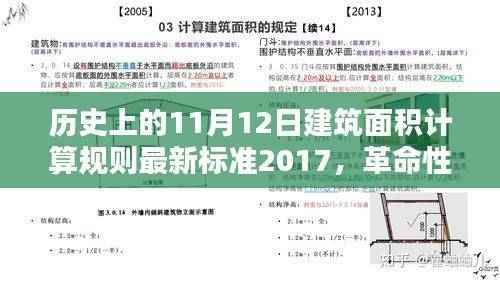 揭秘最新建筑面积计算规则下的科技巨擘,2017年高科技产品介绍与突破历程回顾