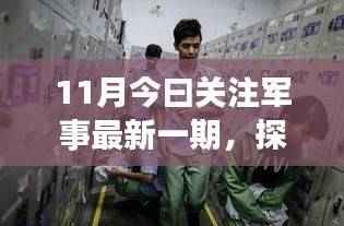 探秘军事巷弄深处的独特小店，十一月军事资讯之旅最新报道