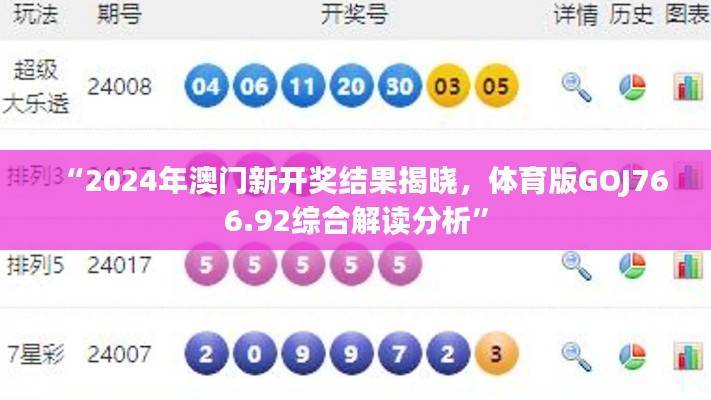 “2024年澳门新开奖结果揭晓,体育版GOJ766.92综合解读分析”
