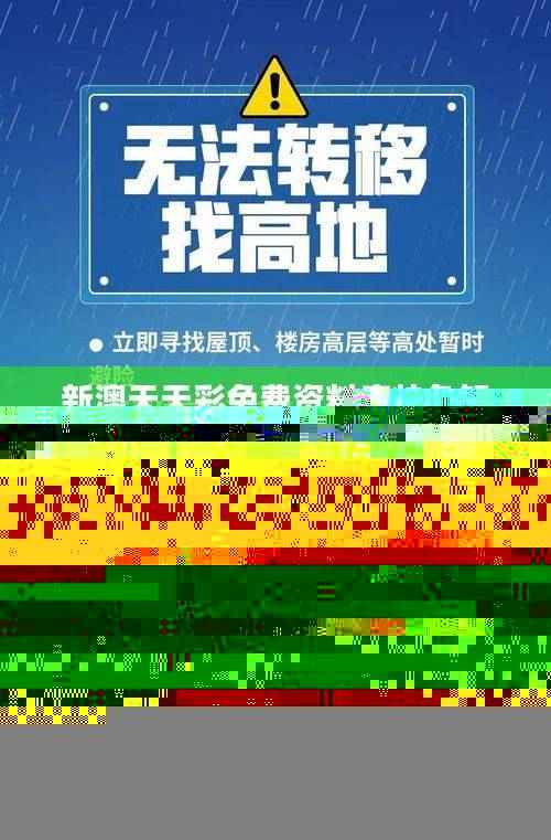 新澳天天彩免费资料库特色解析:素材方案动态安全指南EBZ329.85