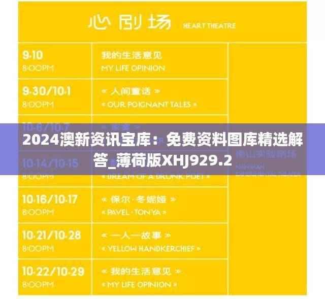 2024澳新资讯宝库：免费资料图库精选解答_薄荷版XHJ929.2
