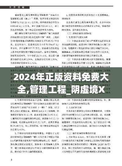 2024年正版资料免费大全,管理工程_阴虚境XRW249.94