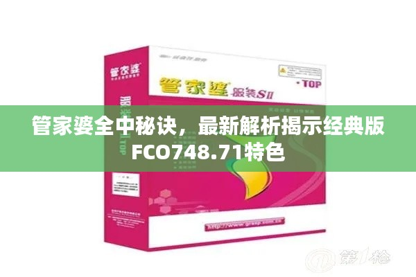 管家婆全中秘诀,最新解析揭示经典版FCO748.71特色
