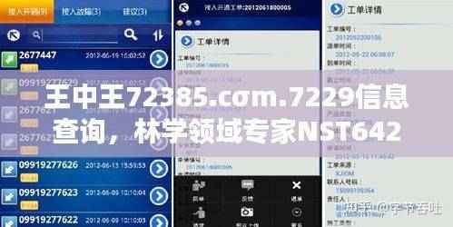 王中王72385.cσm.7229信息查询,林学领域专家NST642.54探索