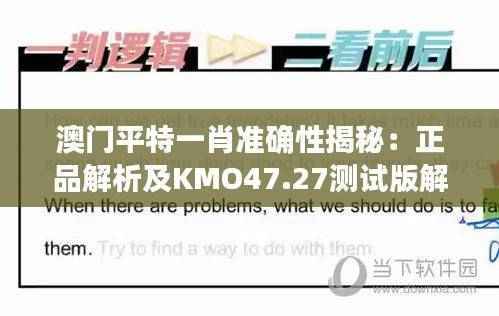 澳门平特一肖准确性揭秘:正品解析及KMO47.27测试版解读