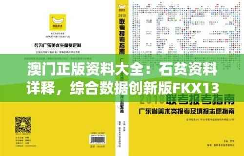 澳门正版资料大全：石贫资料详释，综合数据创新版FKX13.91解读