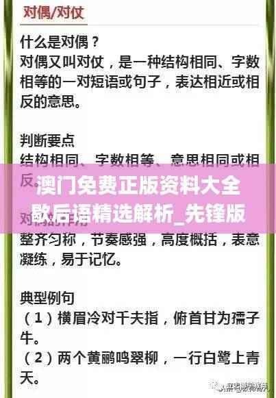 澳门免费正版资料大全歇后语精选解析_先锋版OUM678.87