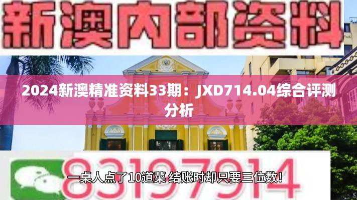 2024新澳精准资料33期:JXD714.04综合评测分析
