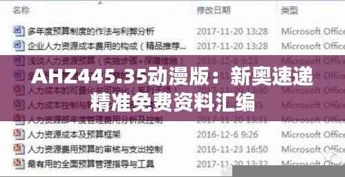 AHZ445.35动漫版：新奥速递精准免费资料汇编