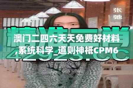 澳门二四六天天免费好材料,系统科学_道则神祗CPM621.76