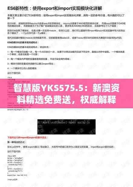 智慧版YKS575.5:新澳资料精选免费送,权威解释详尽解读