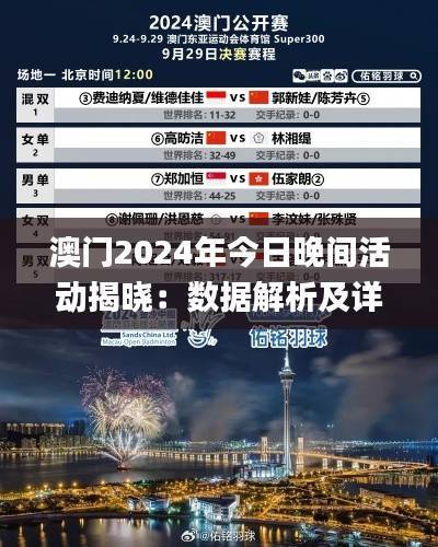 澳门2024年今日晚间活动揭晓:数据解析及详情揭示_JSX704.78敏捷版