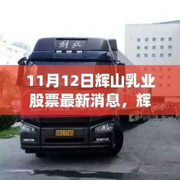 辉山乳业最新动态，与自然共舞的心灵宁静之旅股票新动向揭秘（11月12日）