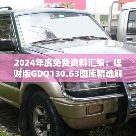 2024年度免费资料汇编:理财版GDQ130.63图库精选解答