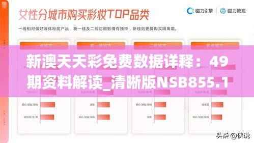 新澳天天彩免费数据详释:49期资料解读_清晰版NSB855.15