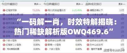 “一码解一肖,时效特解揭晓:热门稀缺解析版OWQ469.6”