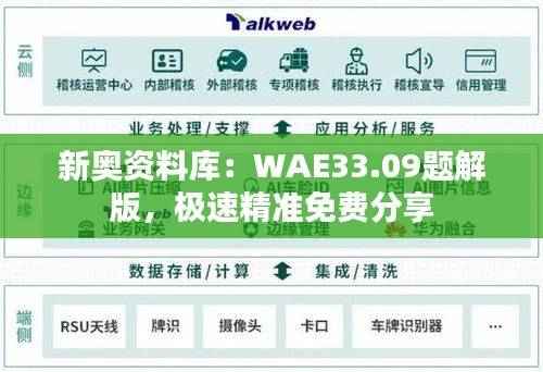 新奥资料库：WAE33.09题解版，极速精准免费分享