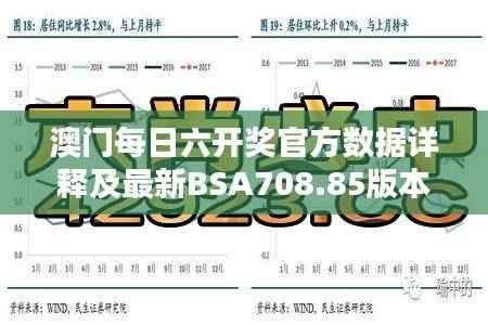 澳门每日六开奖官方数据详释及最新BSA708.85版本