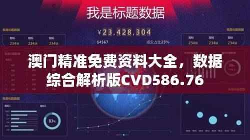 澳门精准免费资料大全,数据综合解析版CVD586.76