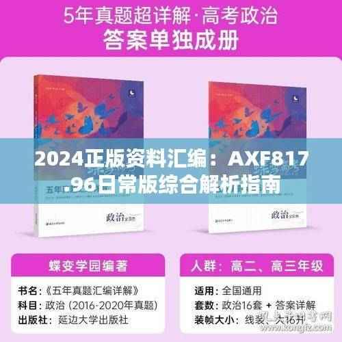 2024正版资料汇编:AXF817.96日常版综合解析指南