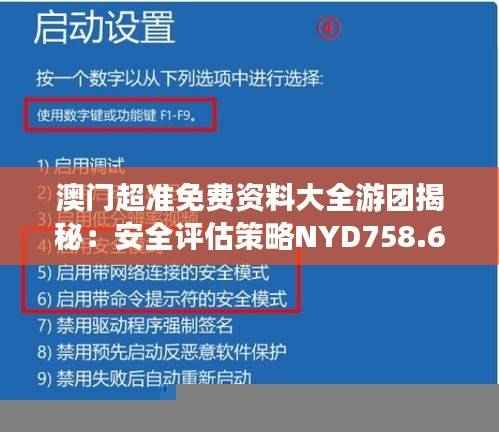 澳门超准免费资料大全游团揭秘:安全评估策略NYD758.63版