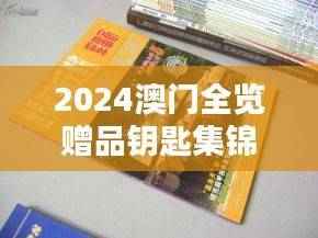 2024澳门全览赠品钥匙集锦,图库精选鉴赏版GRW252.68