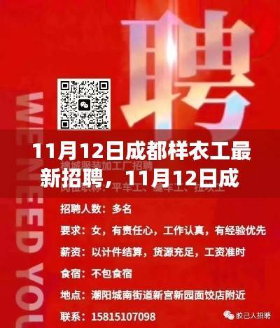 11月12日成都样衣工新招聘启事，从制衣间到人生舞台的蜕变之路