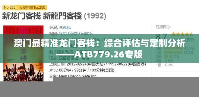 澳门最精准龙门客栈:综合评估与定制分析——ATB779.26专版