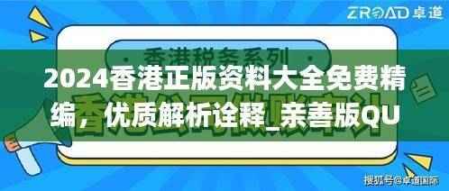 2024香港正版资料大全免费精编,优质解析诠释_亲善版QUO639.75
