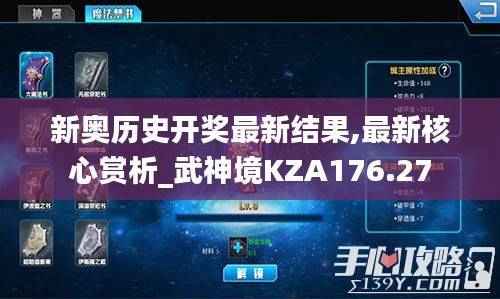 新奥历史开奖最新结果,最新核心赏析_武神境KZA176.27