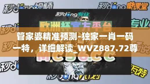 管家婆精准预测-独家一肖一码一特,详细解读_WVZ887.72尊享版