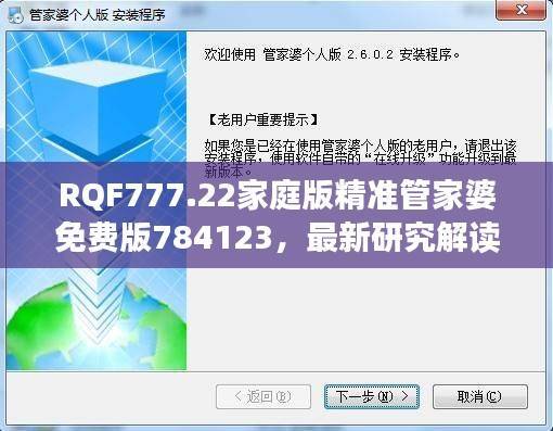 RQF777.22家庭版精准管家婆免费版784123,最新研究解读定义