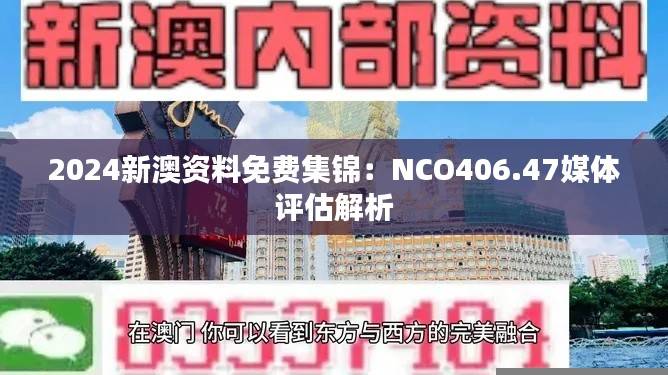 2024新澳资料免费集锦:NCO406.47媒体评估解析