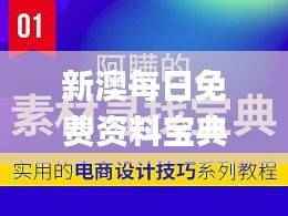 新澳每日免费资料宝典，安全攻略揭秘_高级版CGK760.02