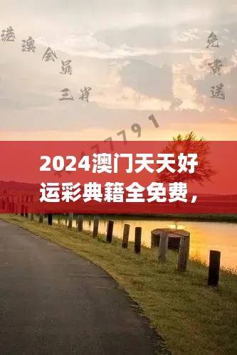 2024澳门天天好运彩典籍全免费,最新规程解读_盒装版JHT304.8