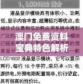 澳门免费资料宝典特色解析:WIA73.86智慧版综合计划鉴赏