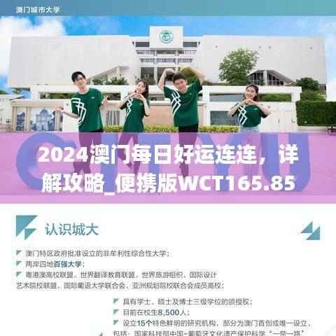 2024澳门每日好运连连，详解攻略_便携版WCT165.85