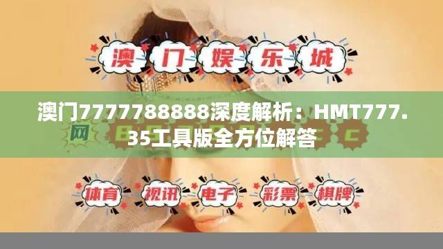 澳门7777788888深度解析：HMT777.35工具版全方位解答