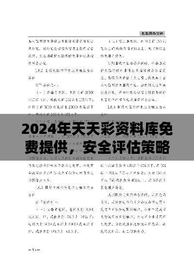 2024年天天彩资料库免费提供,安全评估策略修订版GUO477.05