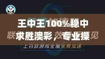 王中王100%稳中求胜澳彩,专业操作答疑_互动版QGN345.52